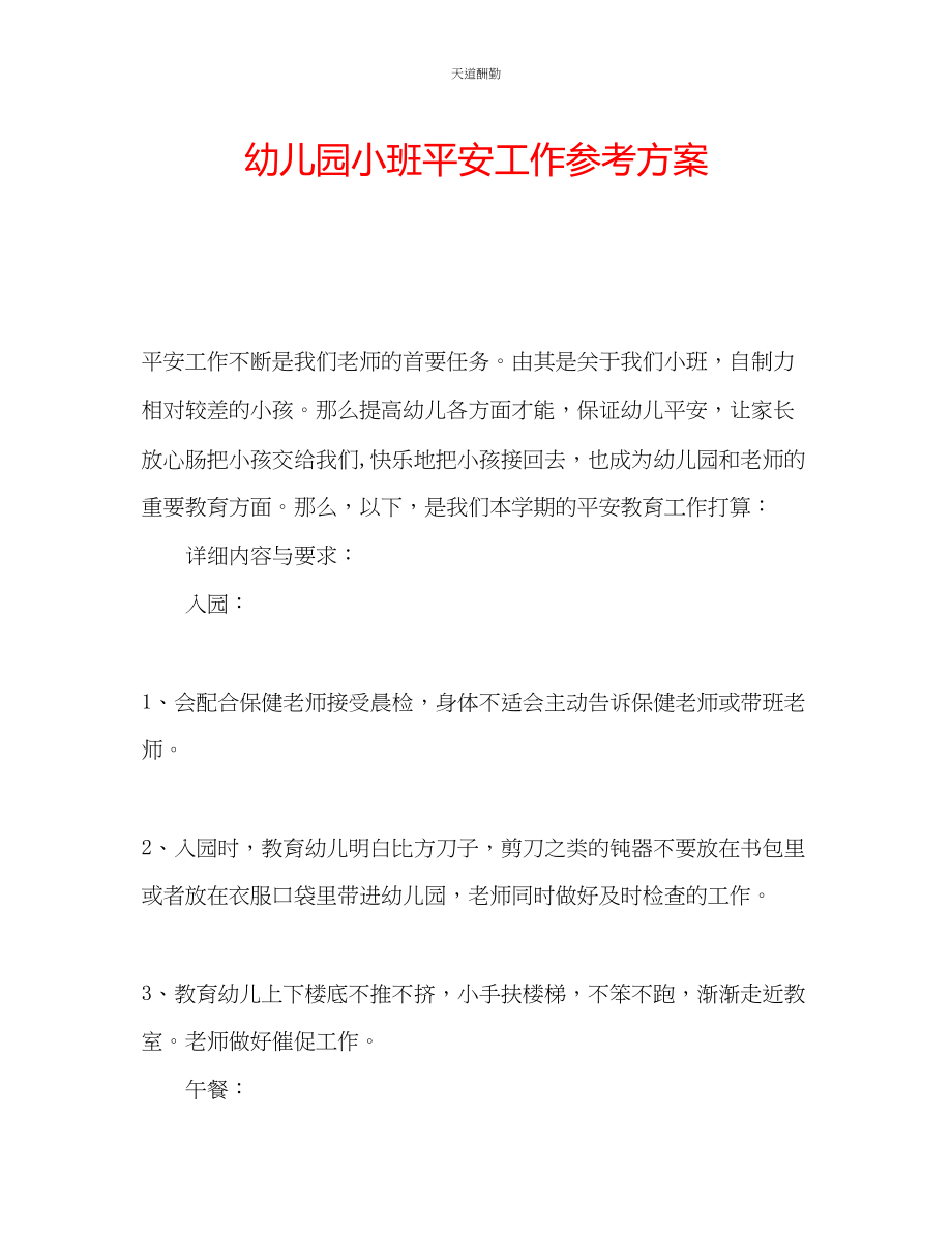 2023年幼儿园小班安全工作计划.docx_第1页