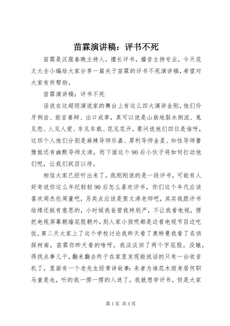 2023年苗霖演讲稿评书不死.docx_第1页