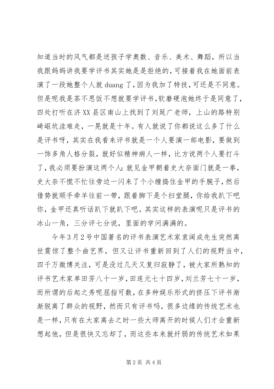 2023年苗霖演讲稿评书不死.docx_第2页