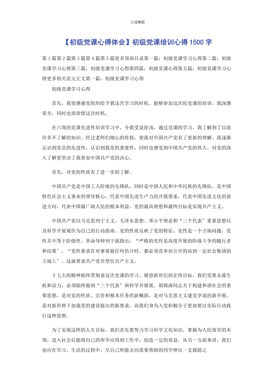 2023年初级党课心得体会初级党课培训心得00字.docx_第1页