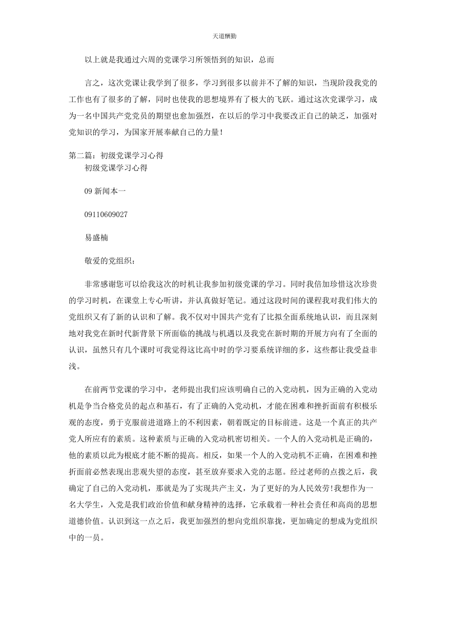 2023年初级党课心得体会初级党课培训心得00字.docx_第3页