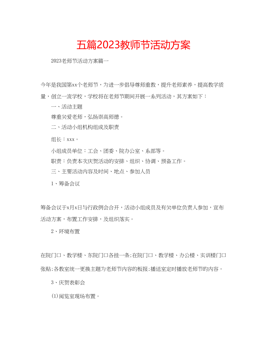 2023年五篇教师节活动方案.docx_第1页