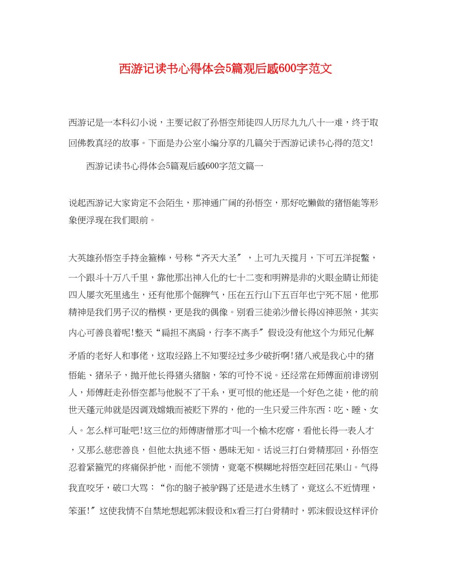 2023年西游记读书心得体会5篇精选观后感600字范文.docx_第1页