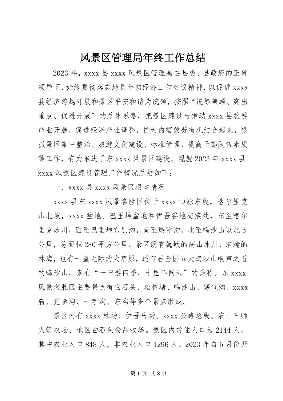 2023年风景区管理局年终工作总结.docx_第1页