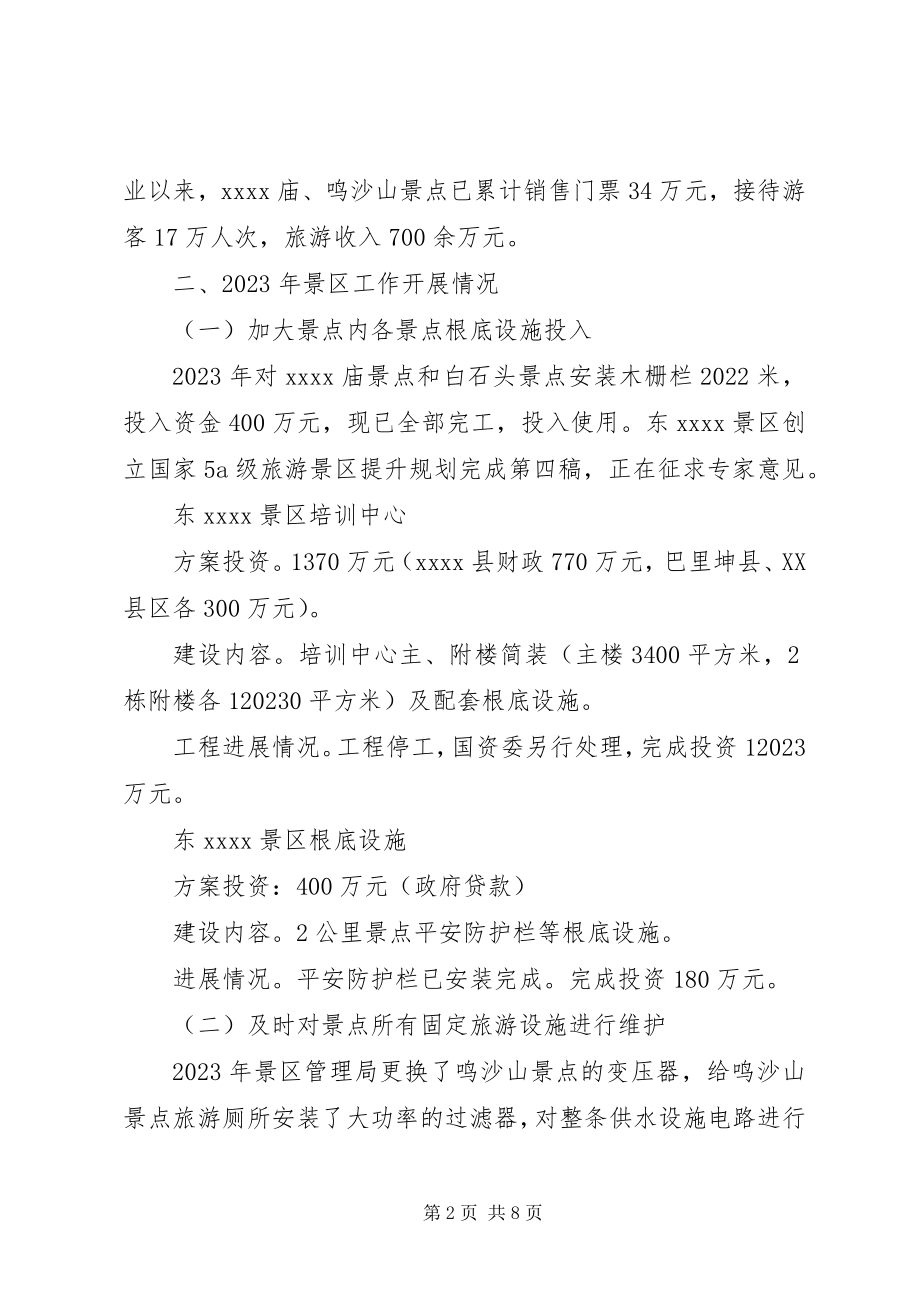 2023年风景区管理局年终工作总结.docx_第2页