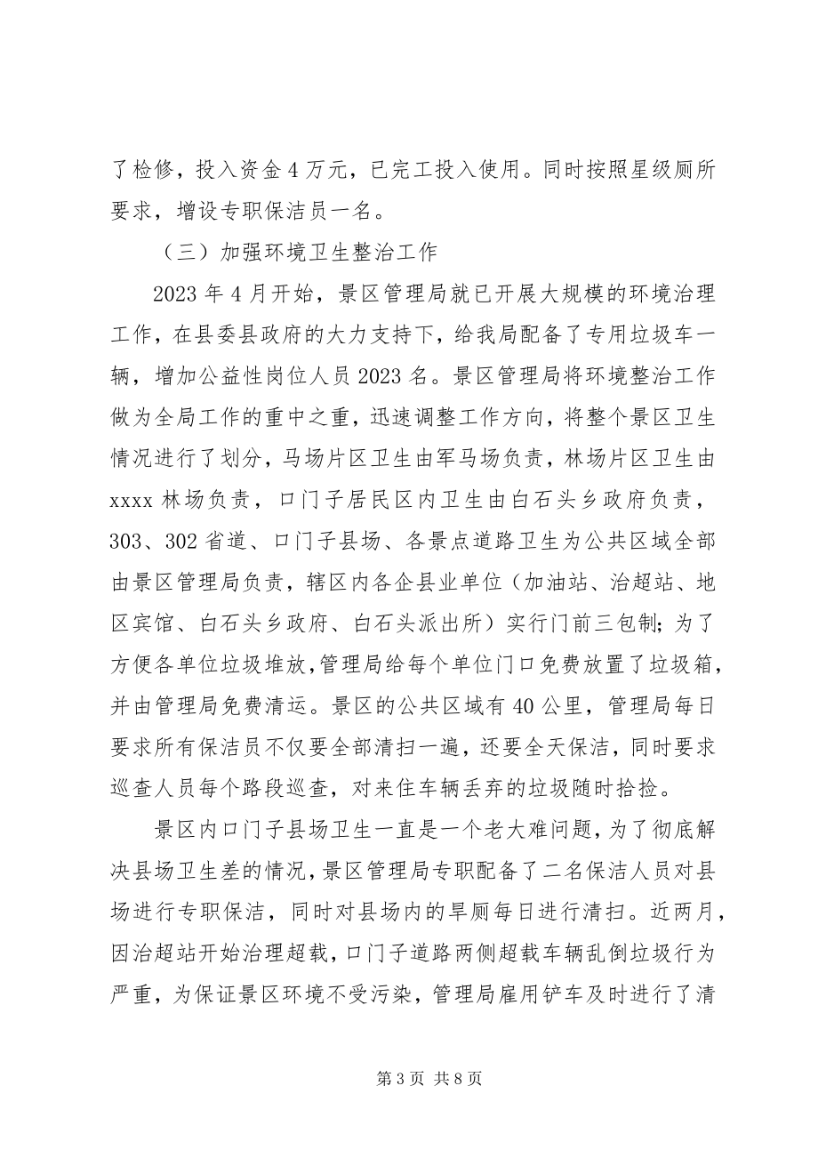 2023年风景区管理局年终工作总结.docx_第3页