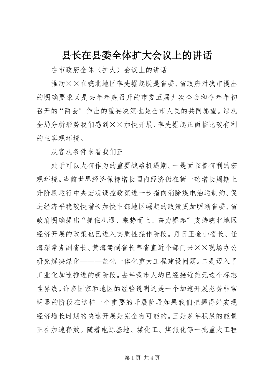 2023年县长在县委全体扩大会议上的致辞.docx_第1页