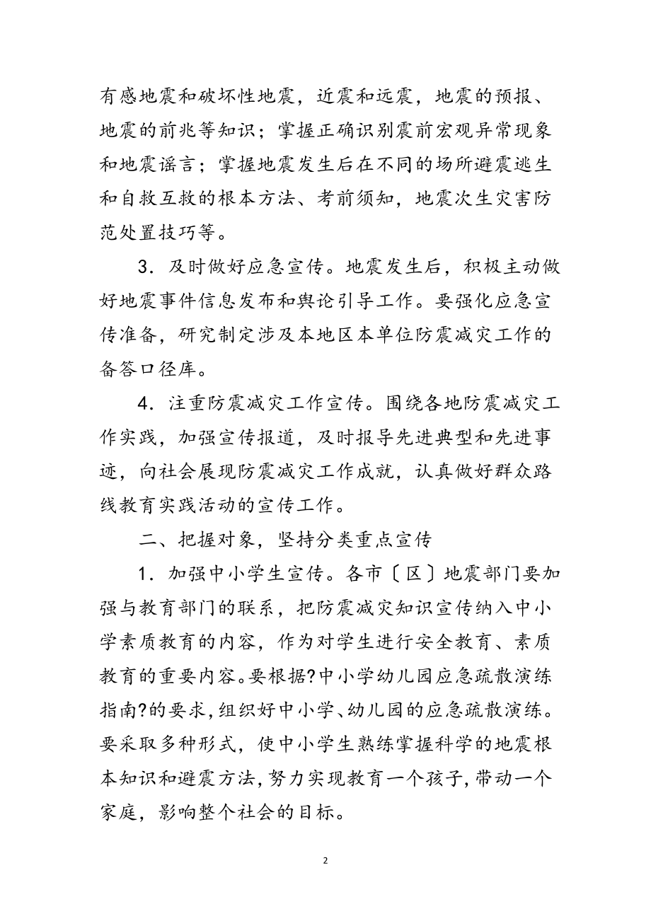 2023年年防震减灾宣传工作意见范文.doc_第2页