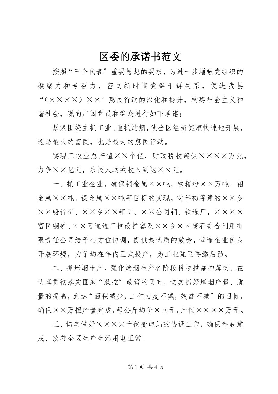 2023年区委的承诺书.docx_第1页