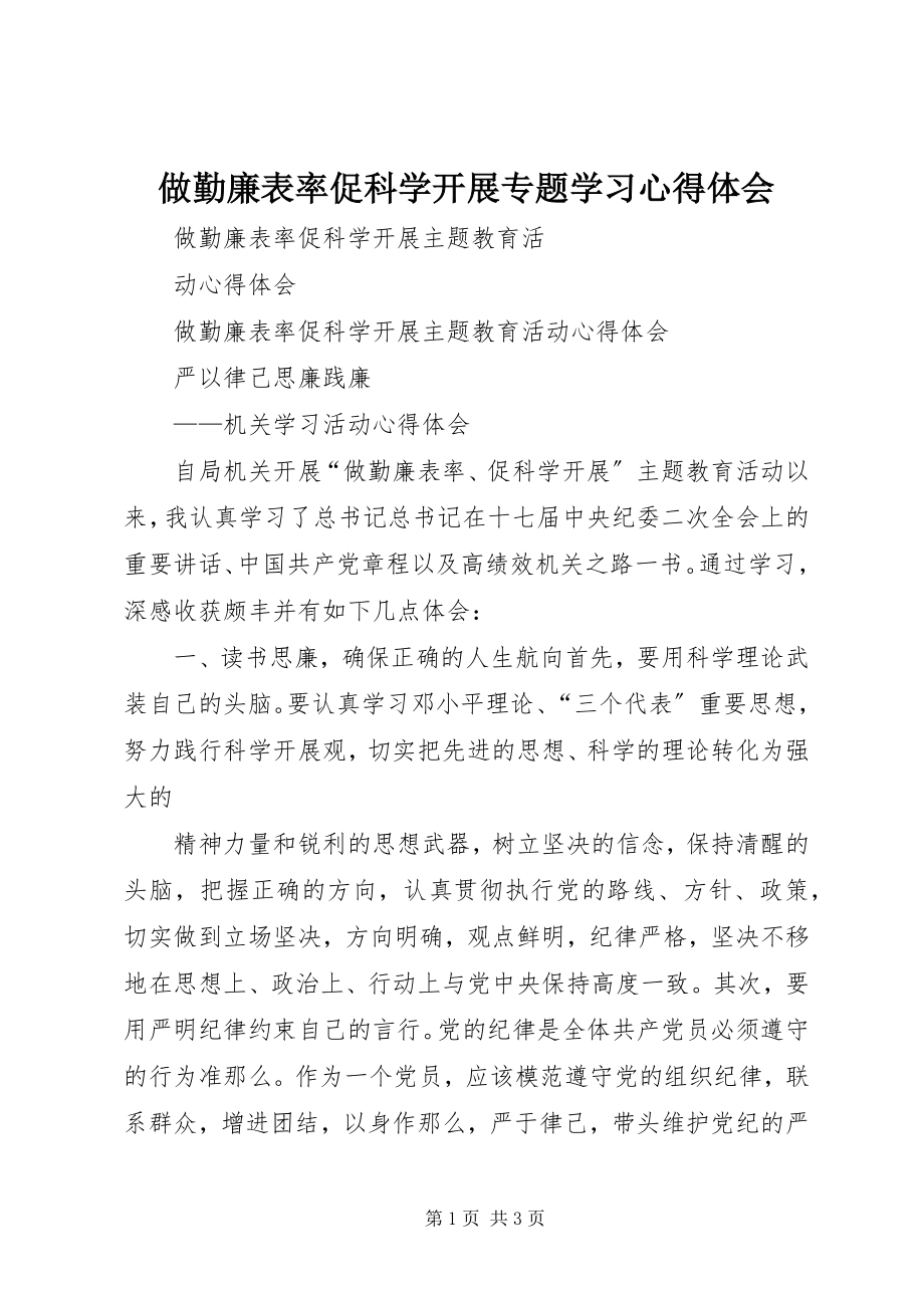 2023年做勤廉表率促科学发展专题学习心得体会.docx_第1页