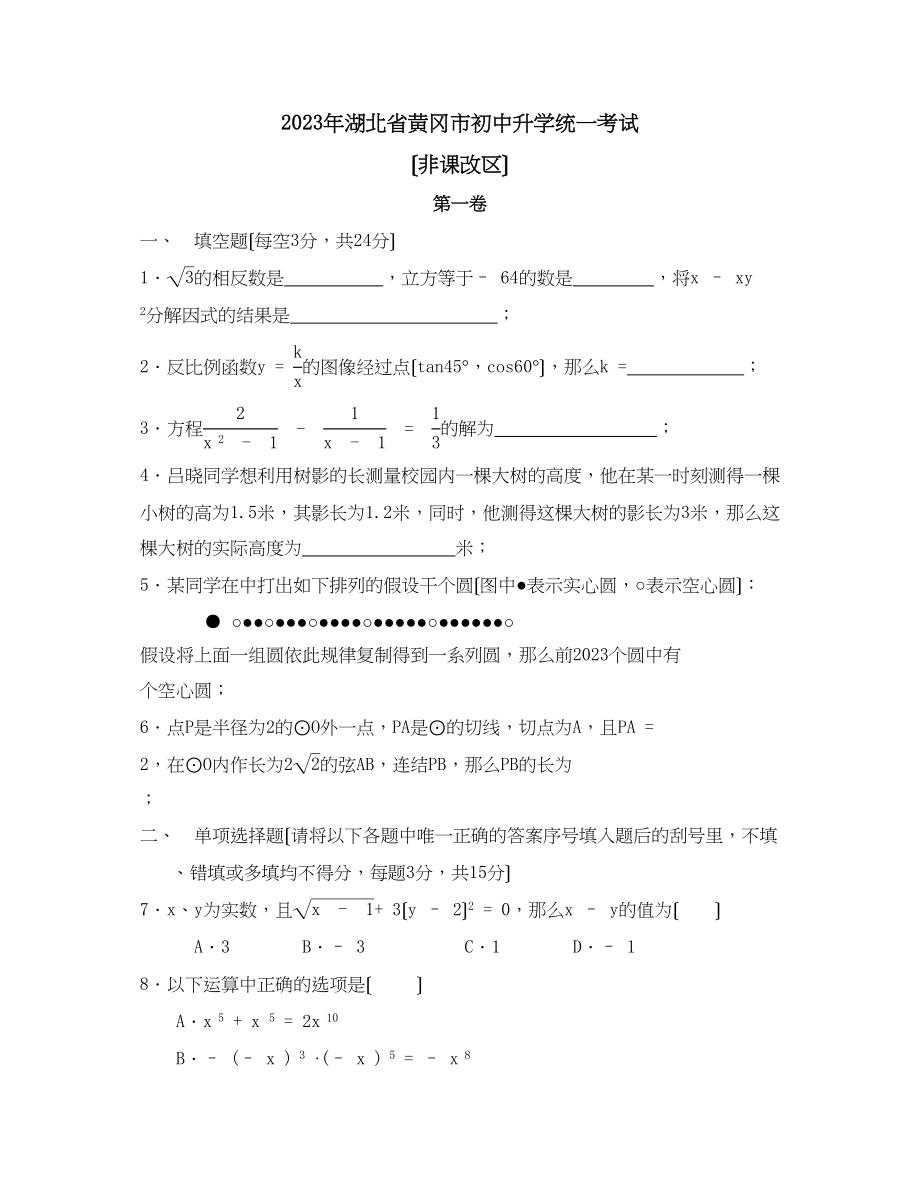 2023年湖北省黄冈市初中升学考试初中数学.docx_第1页