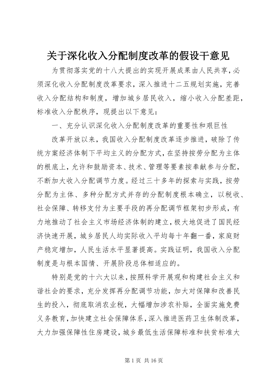 2023年深化收入分配制度改革的若干意见.docx_第1页