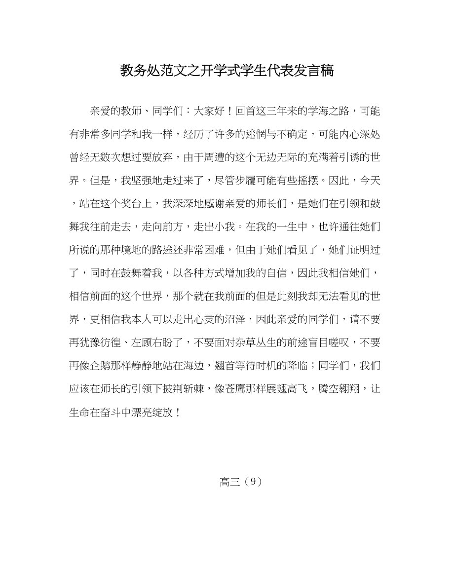 2023年教务处开学式学生代表发言稿.docx_第1页