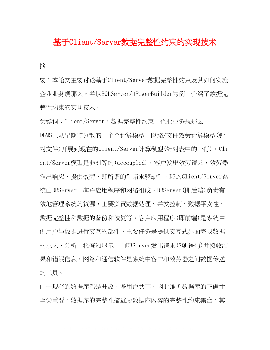 2023年基于ClientServer数据完整性约束的实现技术.docx_第1页