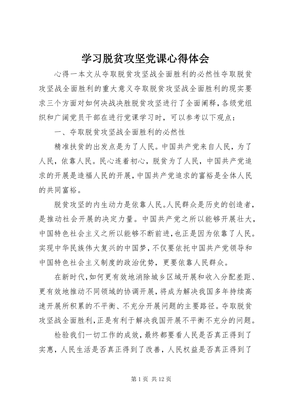 2023年学习脱贫攻坚党课心得体会.docx_第1页