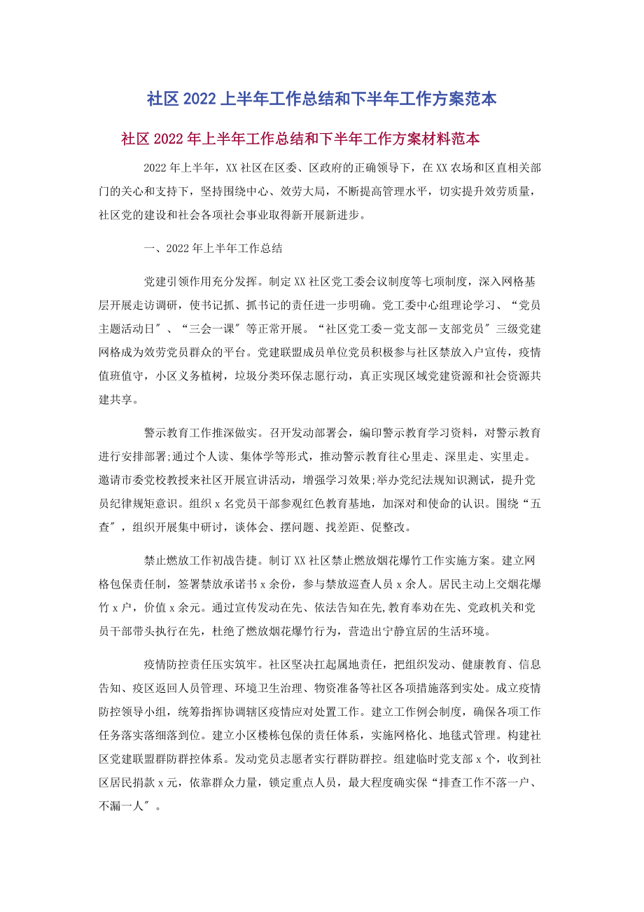 2023年社区上半年工作总结和下半年工作计划范本.docx_第1页