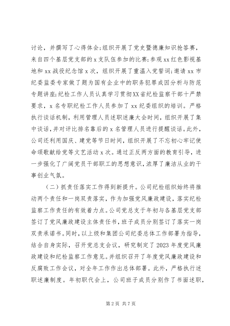 2023年集团公司纪检监察工作总结及工作打算.docx_第2页