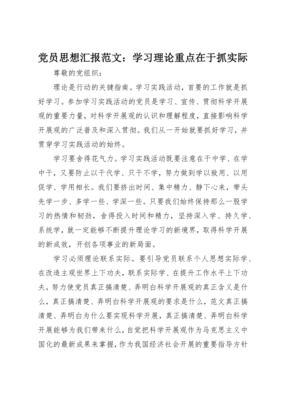 2023年党员思想汇报学习理论重点在于抓实际2.docx_第1页