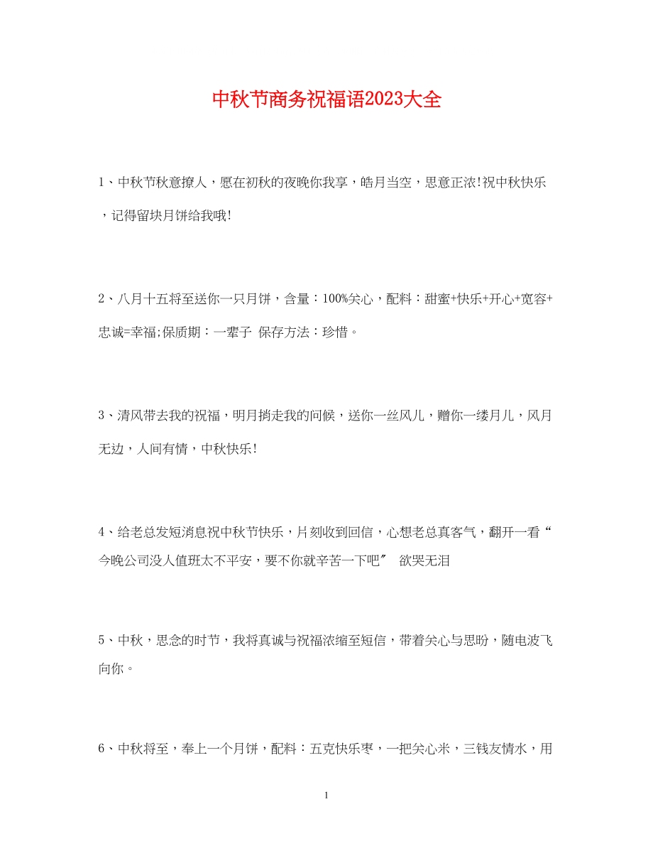 2023年中秋节商务祝福语大全.docx_第1页