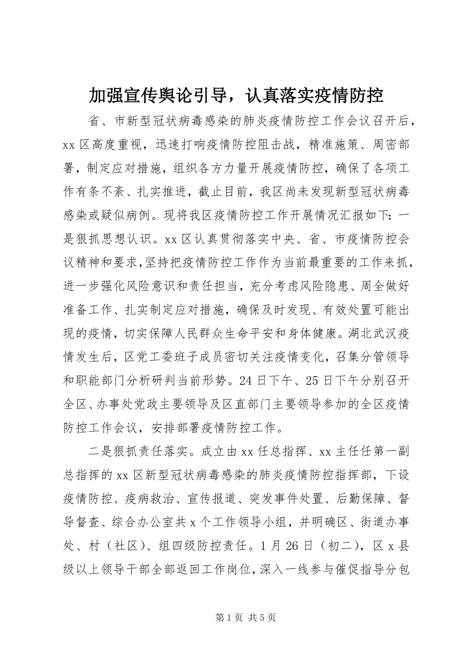 2023年加强宣传舆论引导认真落实疫情防控.docx_第1页