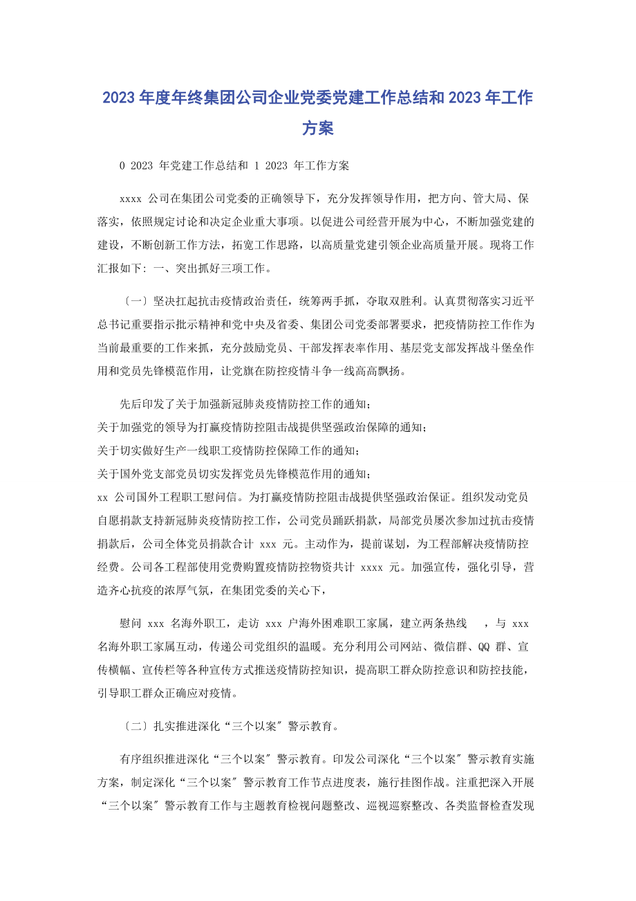 2023年度年终集团公司企业党委党建工作总结和工作计划.docx_第1页