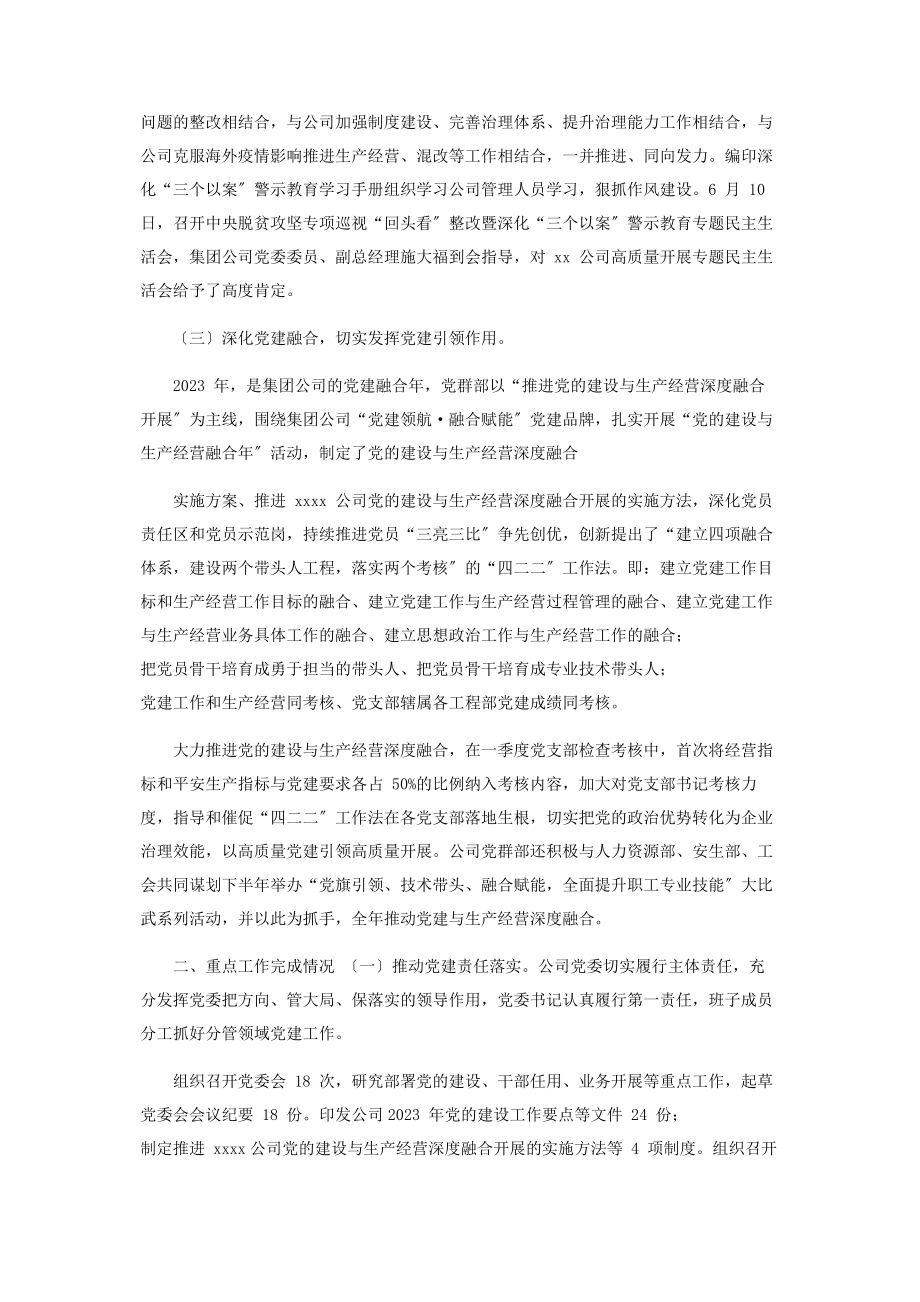 2023年度年终集团公司企业党委党建工作总结和工作计划.docx_第2页