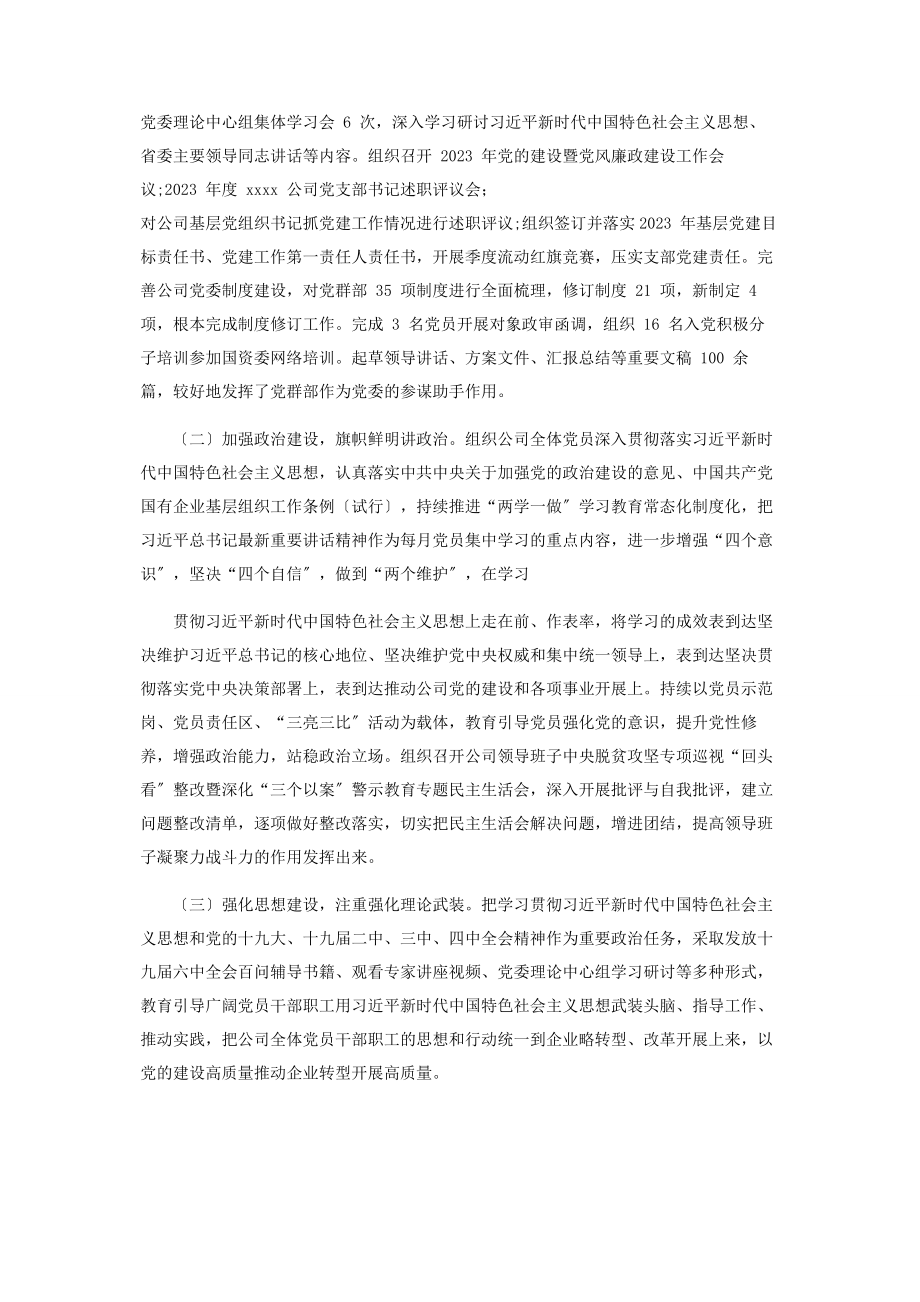 2023年度年终集团公司企业党委党建工作总结和工作计划.docx_第3页