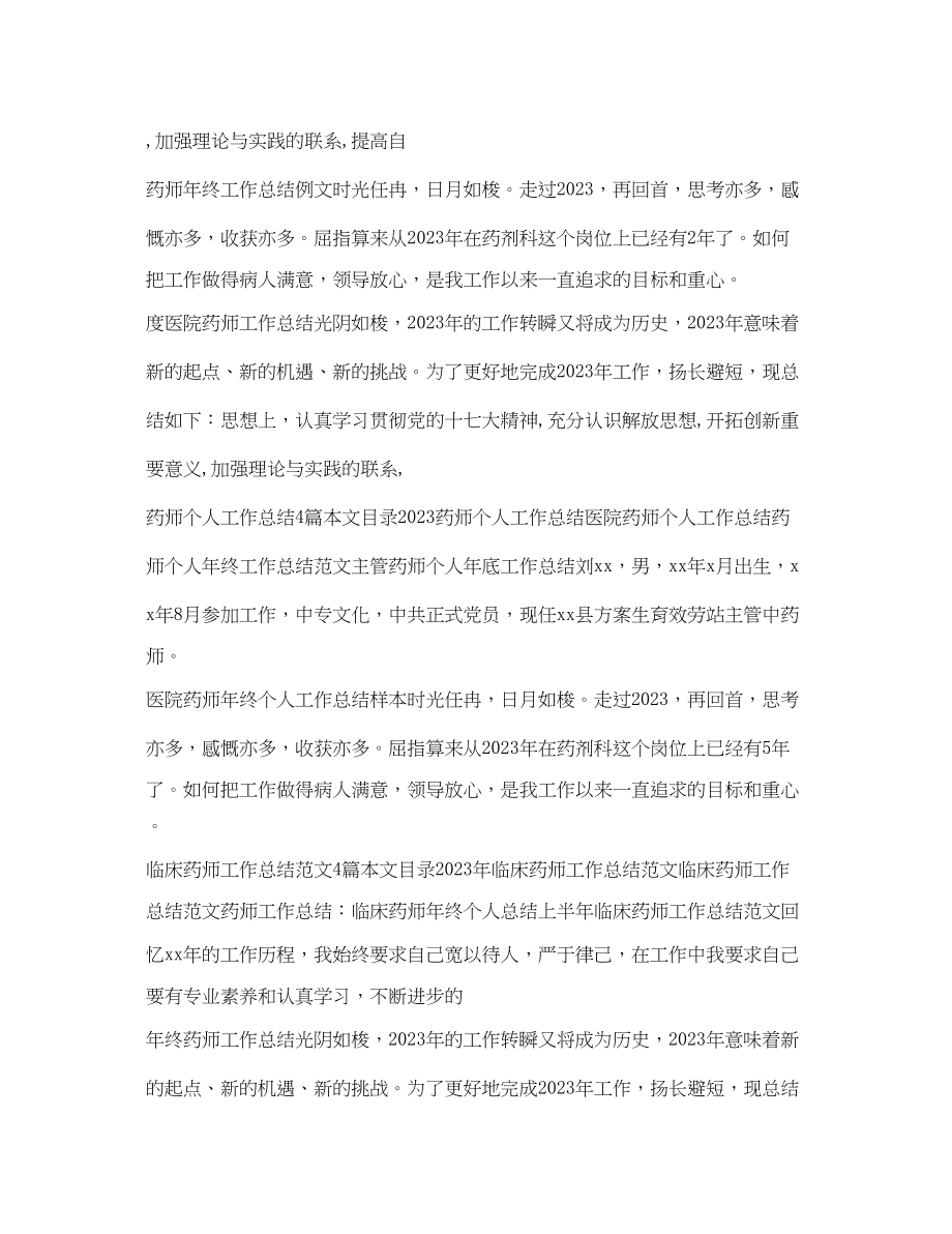 2023年药师工作总结汇总.docx_第2页