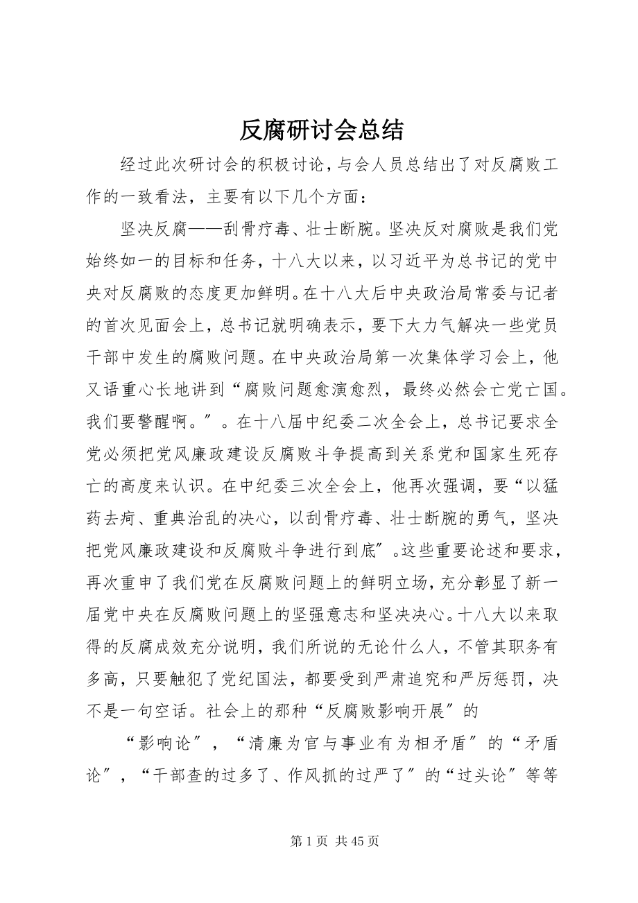 2023年反腐研讨会总结.docx_第1页