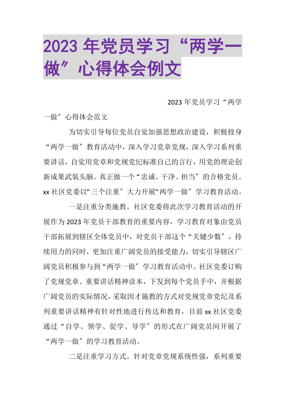 2023年党员学习两学一做心得体会例文.doc_第1页