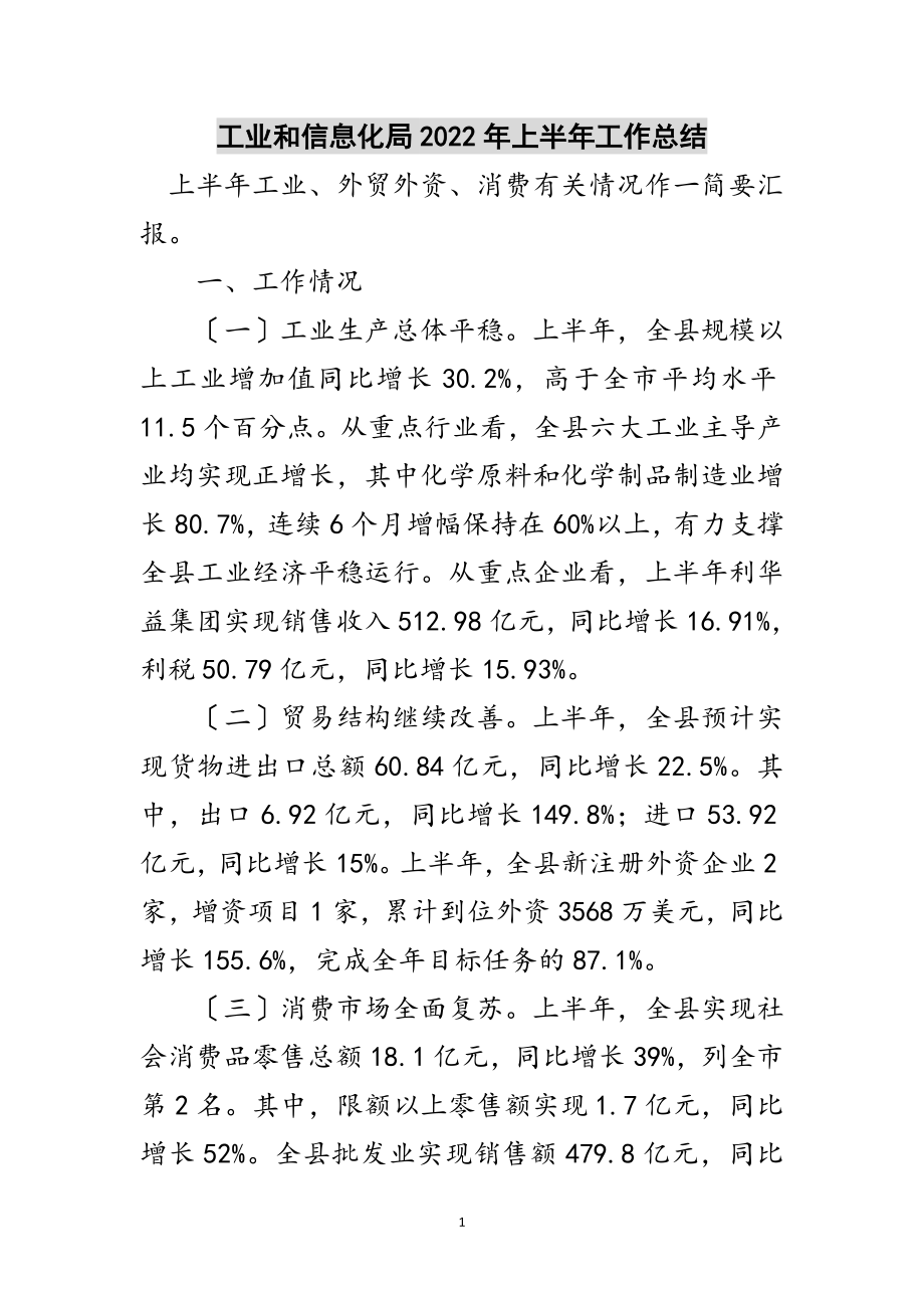 2023年工业和信息化局年上半年工作总结范文.doc_第1页