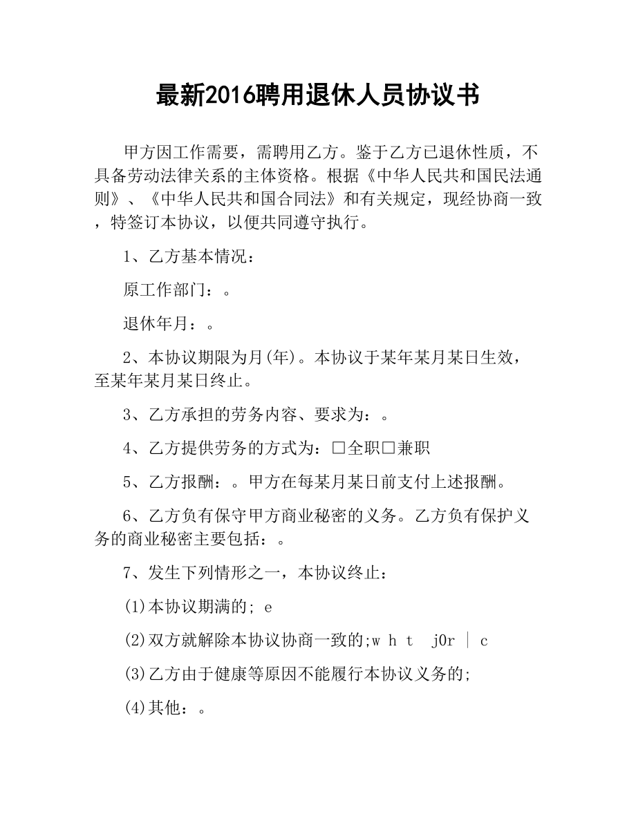 聘用退休人员协议书 .docx_第1页