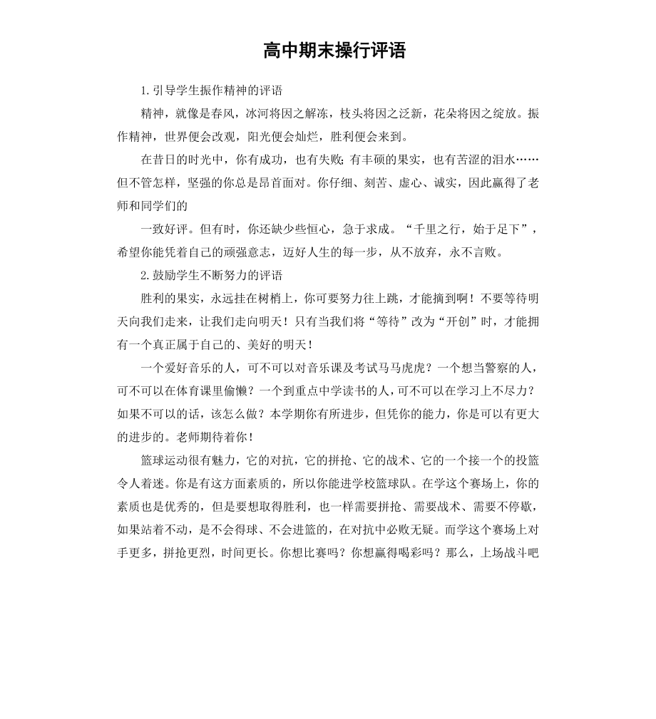 高中期末操行评语.docx_第1页