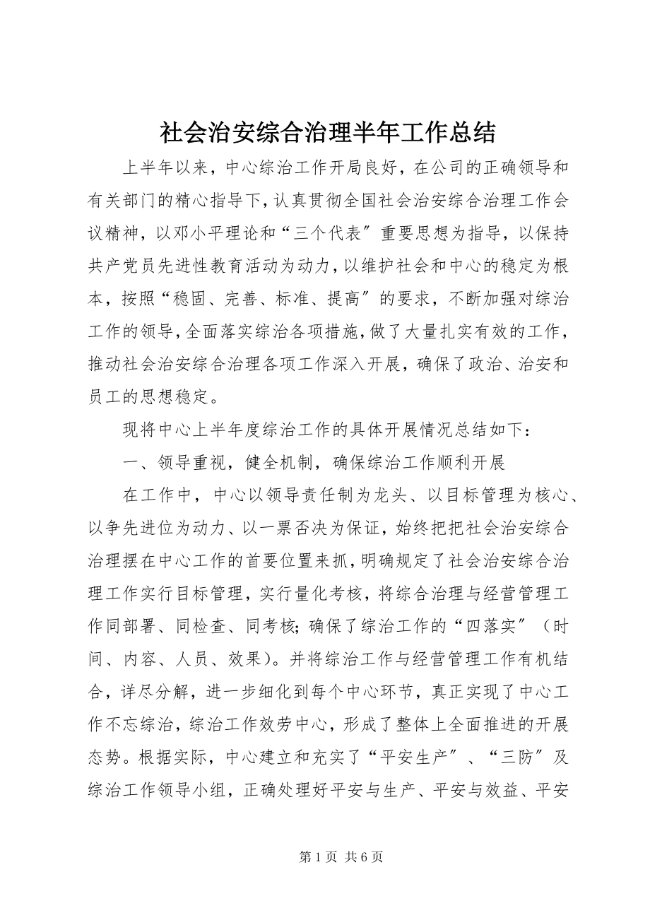 2023年社会治安综合治理半年工作总结.docx_第1页