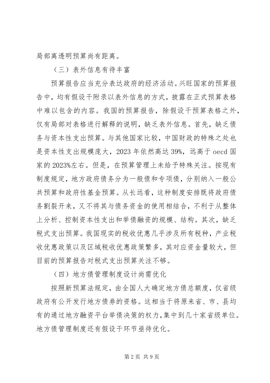 2023年我国政府预算管理制度改革的主要观点综述.docx_第2页