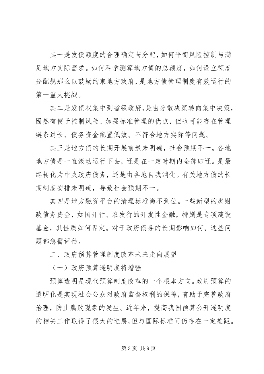 2023年我国政府预算管理制度改革的主要观点综述.docx_第3页