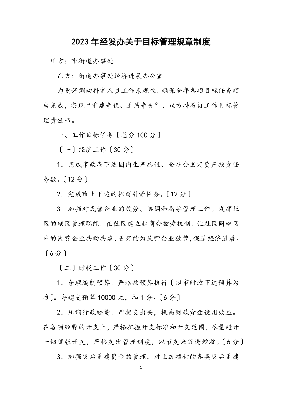 2023年经发办关于目标管理规章制度.docx_第1页