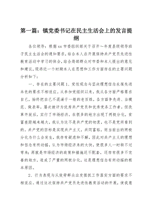 2023年xx镇党委书记在民主生活会上的讲话提纲新编.docx