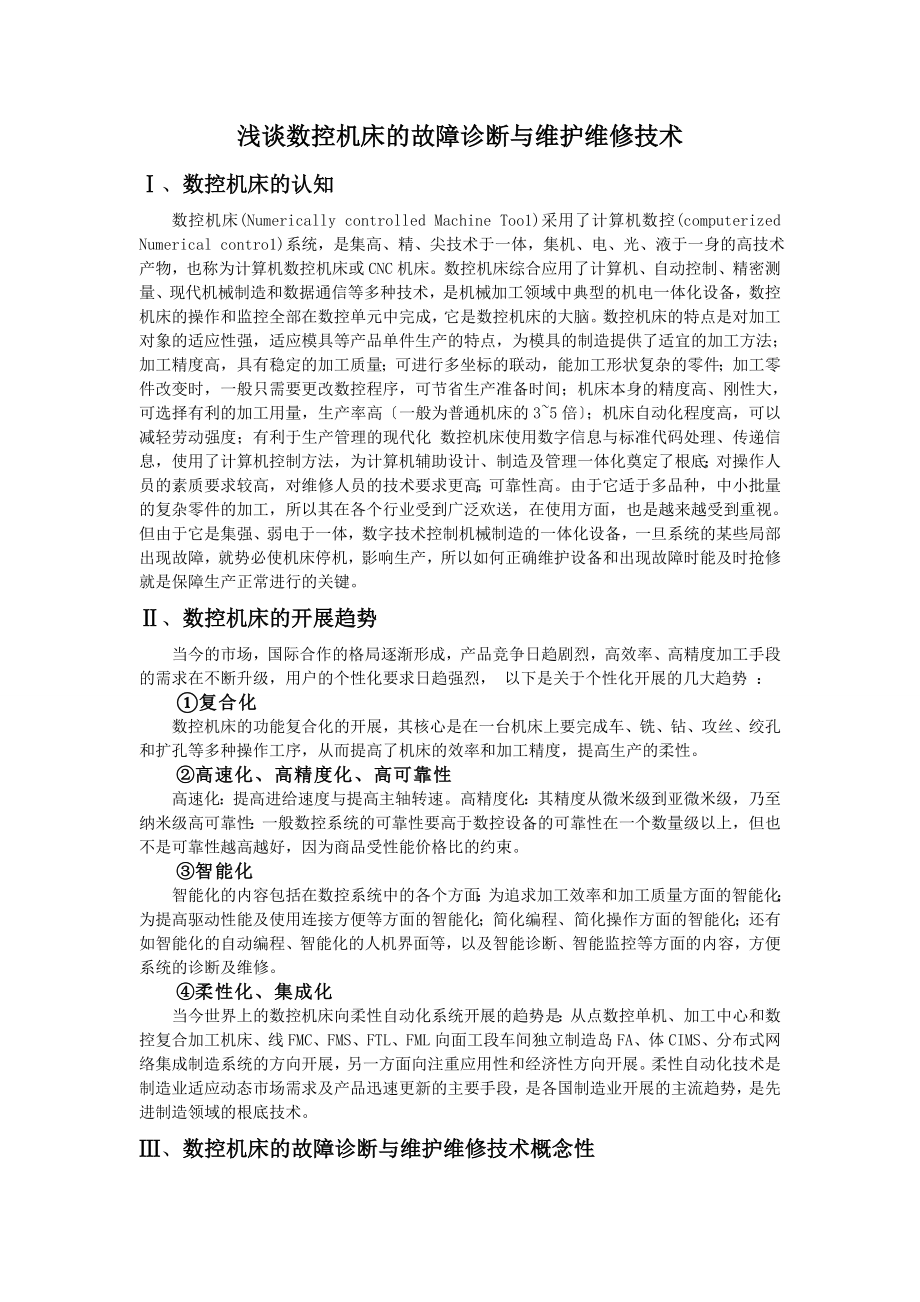 2023年浅谈数控机床的故障诊断与维护维修技术.doc_第1页