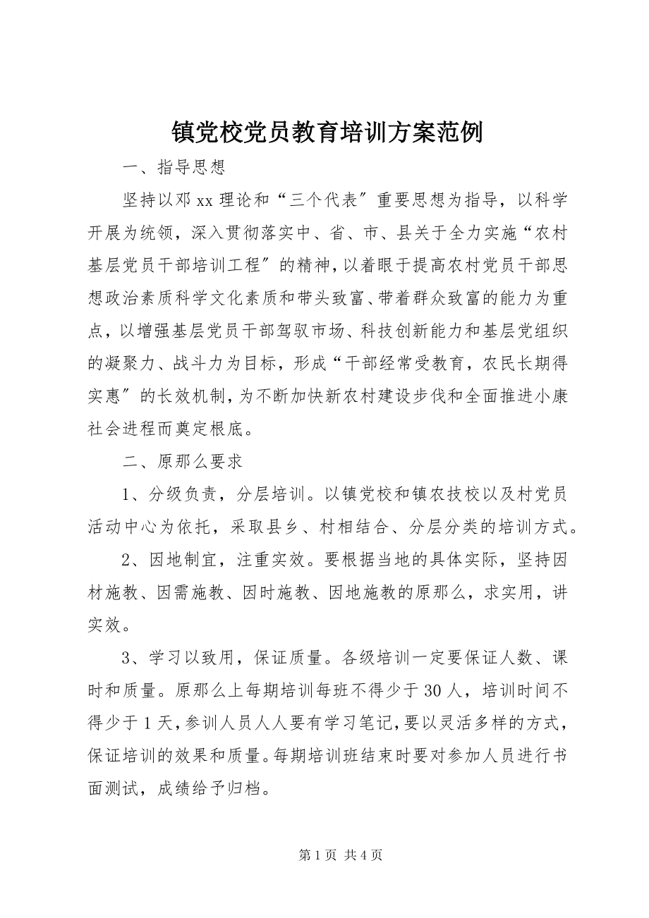 2023年镇党校党员教育培训计划范例.docx_第1页