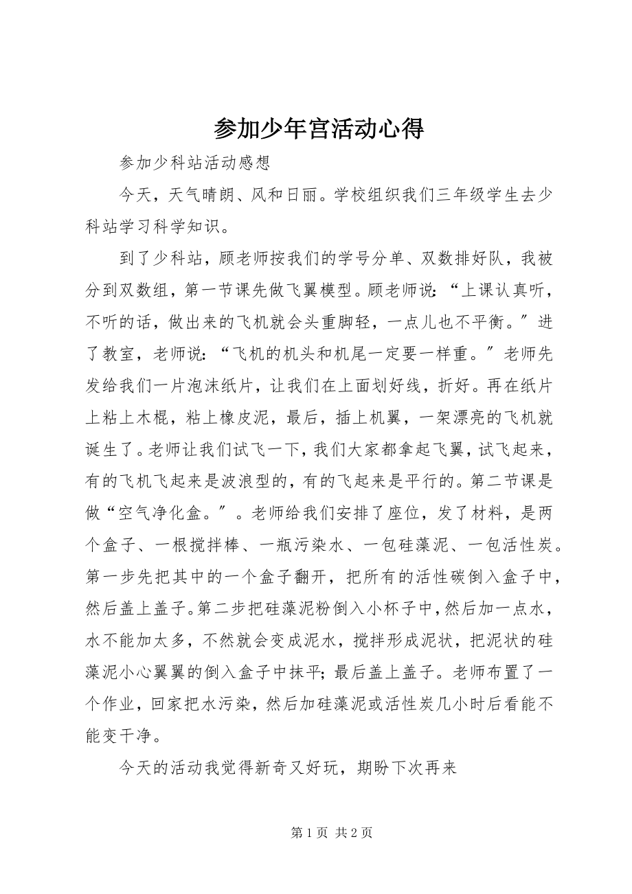 2023年参加少年宫活动心得新编.docx_第1页