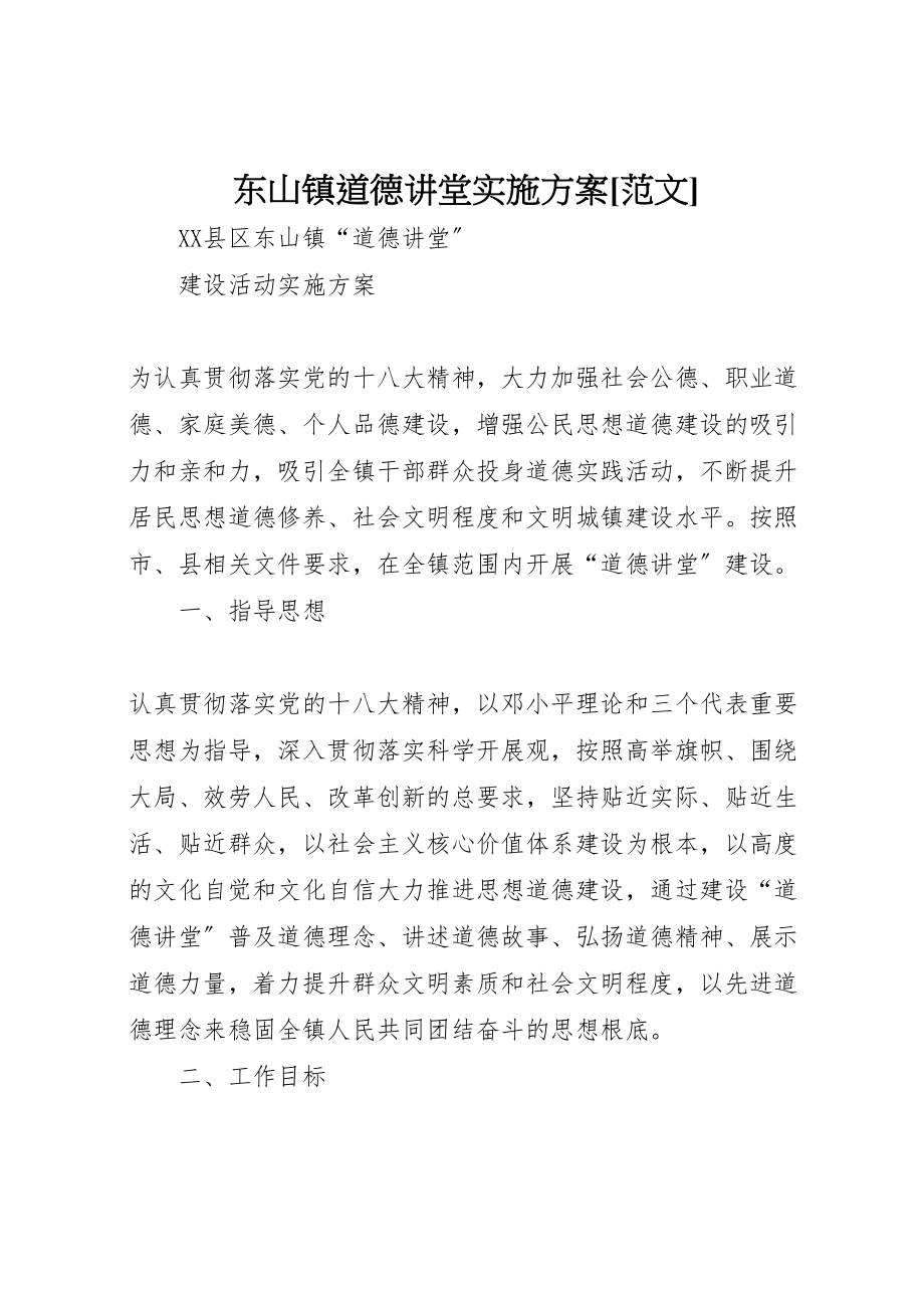 2023年东山镇道德讲堂实施方案范文.doc_第1页