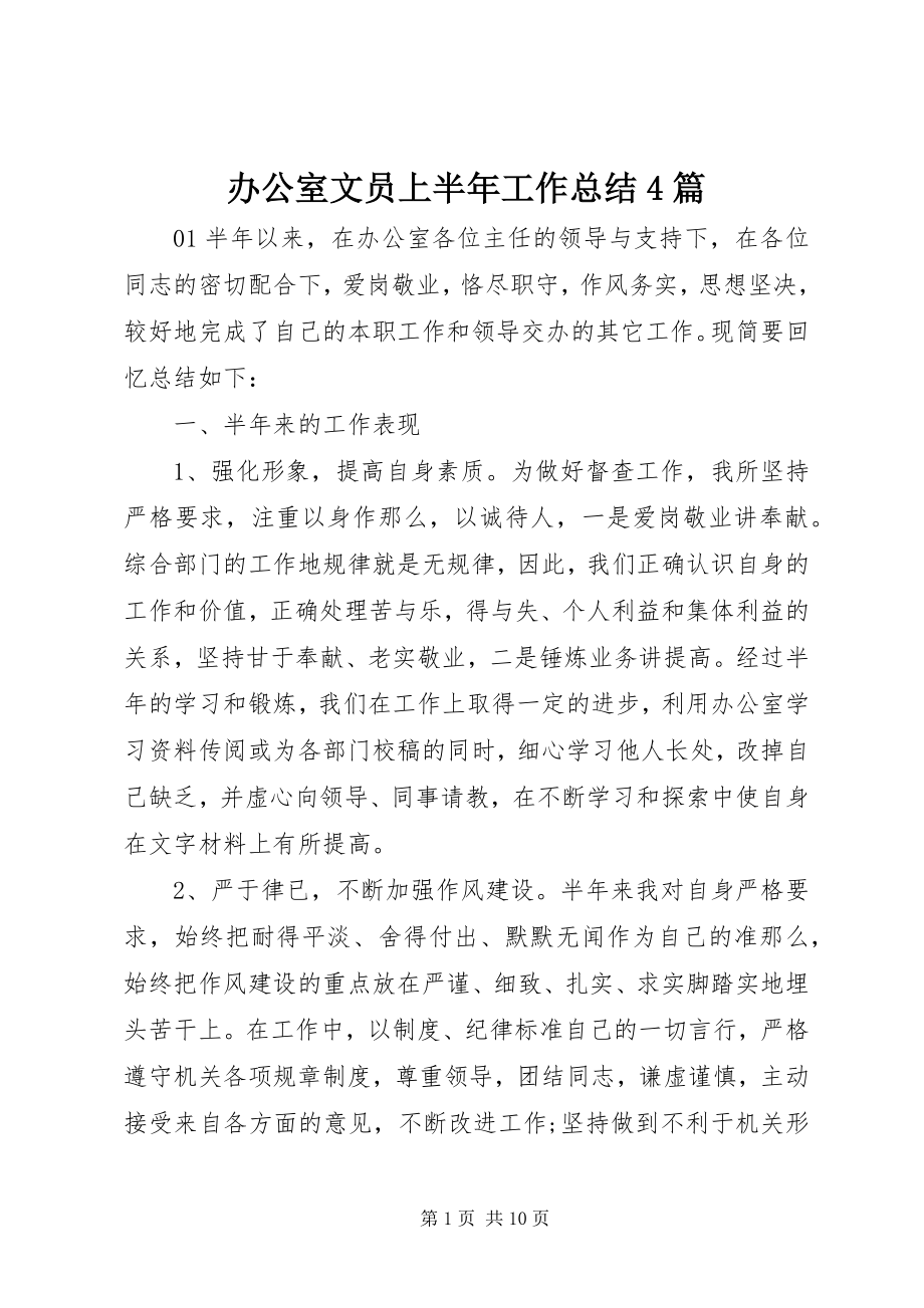 2023年办公室文员上半年工作总结4篇新编.docx_第1页