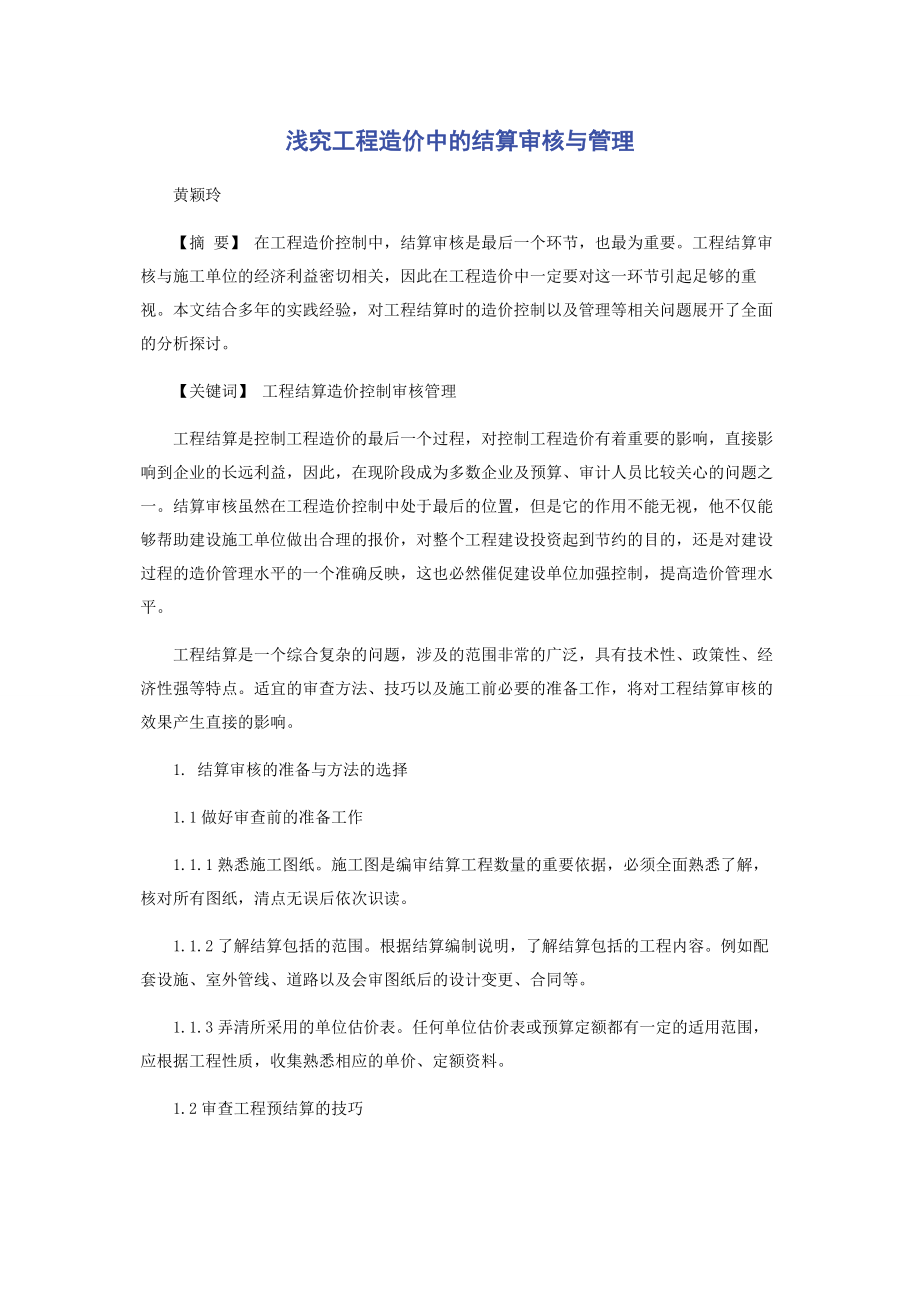 2023年浅究工程造价中的结算审核与管理.docx_第1页