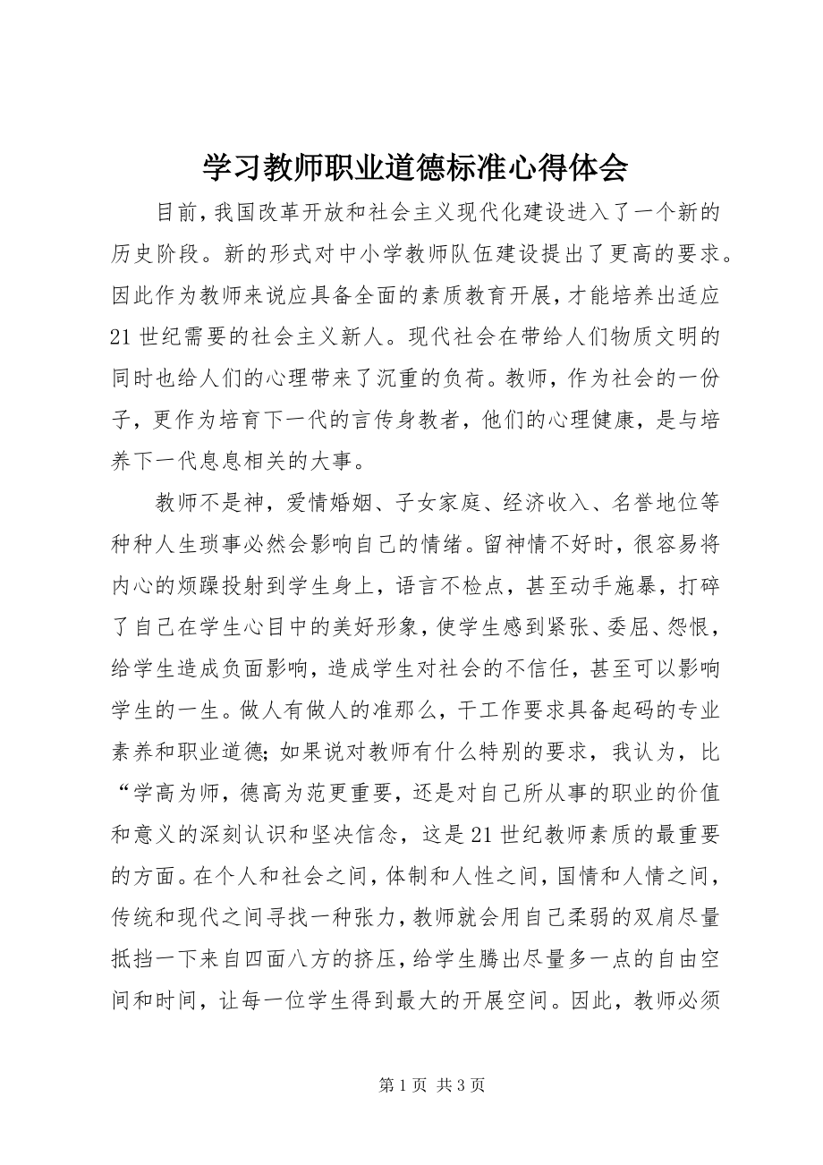 2023年学习《教师职业道德规范》心得体会.docx_第1页