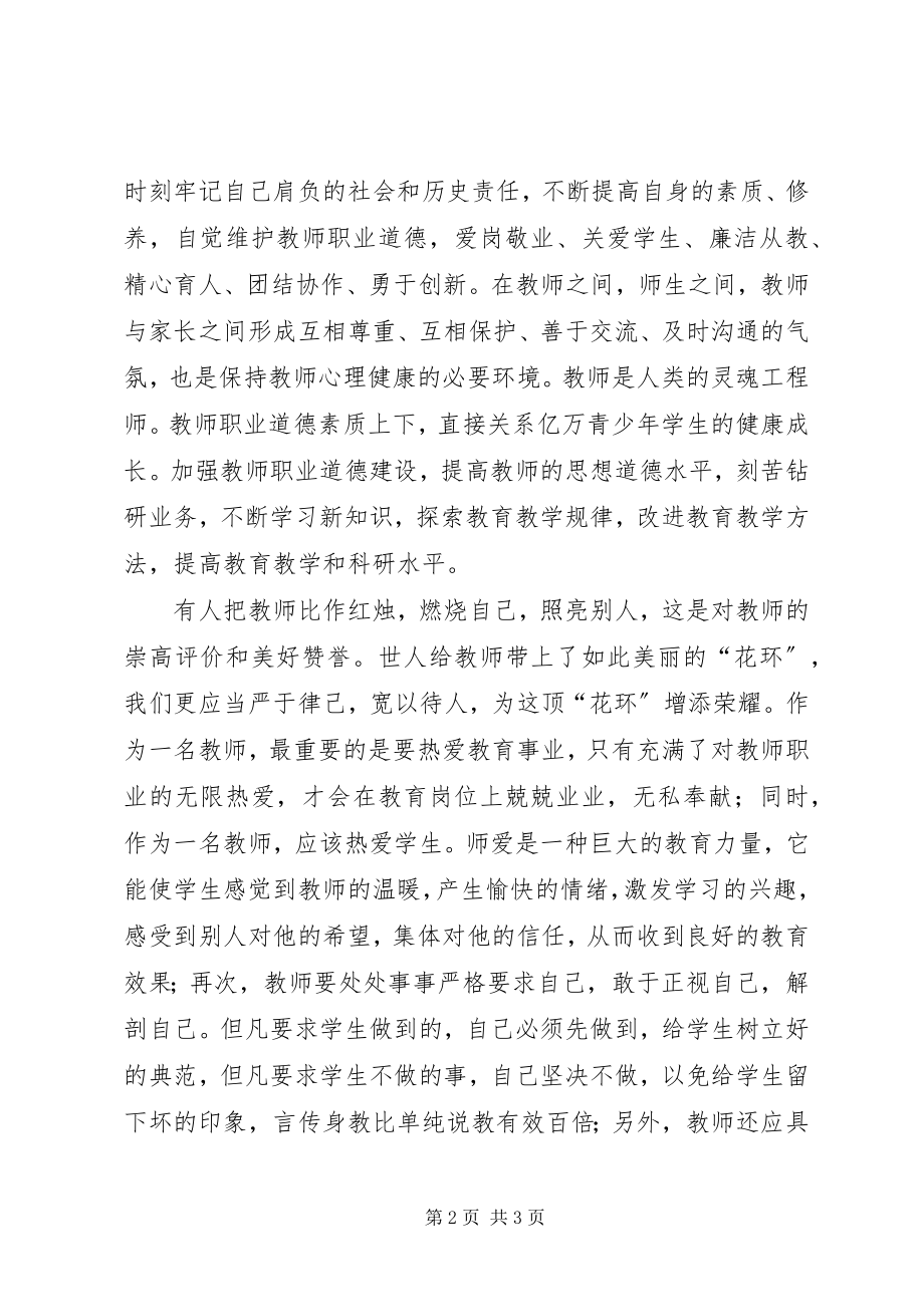 2023年学习《教师职业道德规范》心得体会.docx_第2页