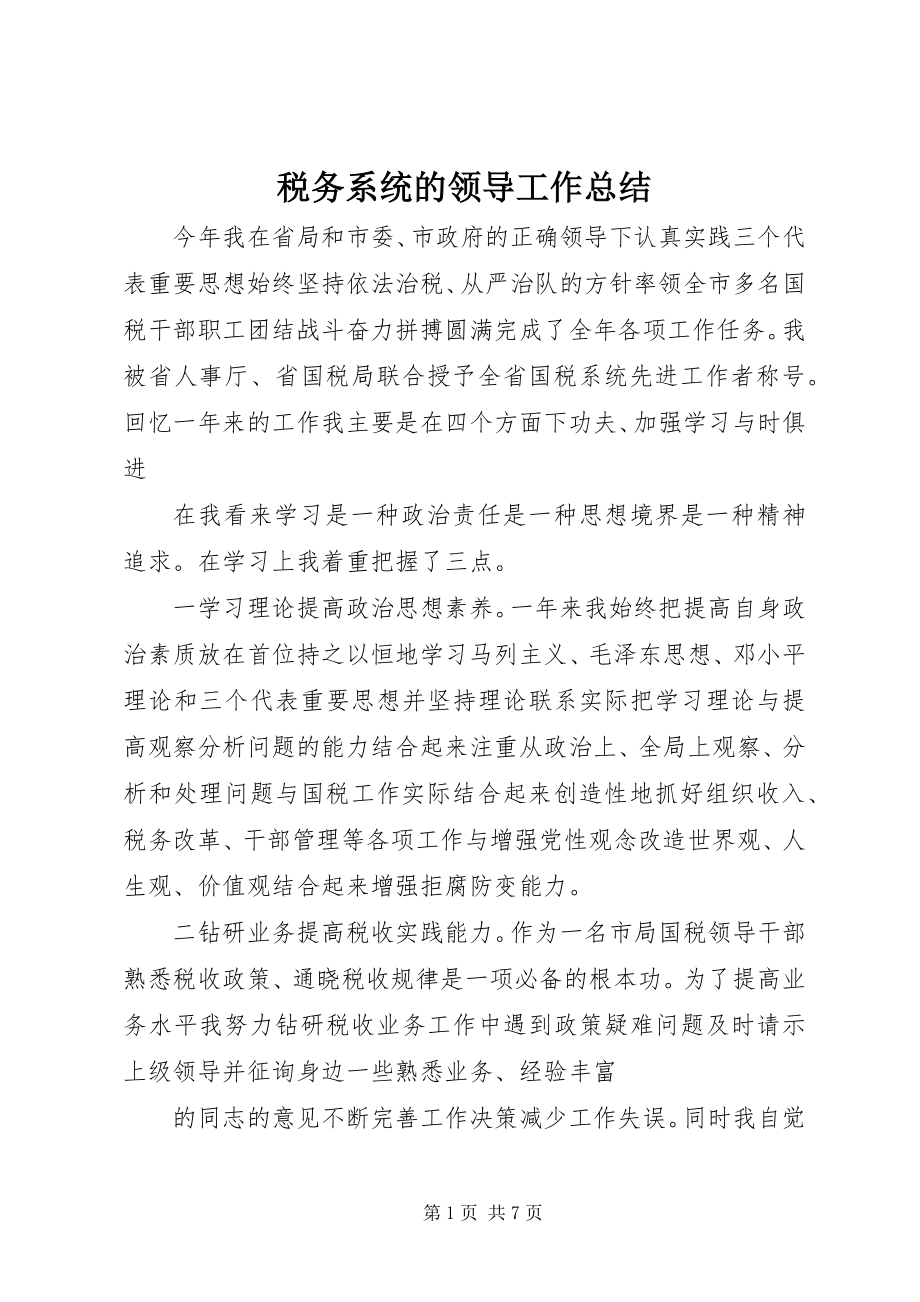 2023年税务系统的领导工作总结.docx_第1页