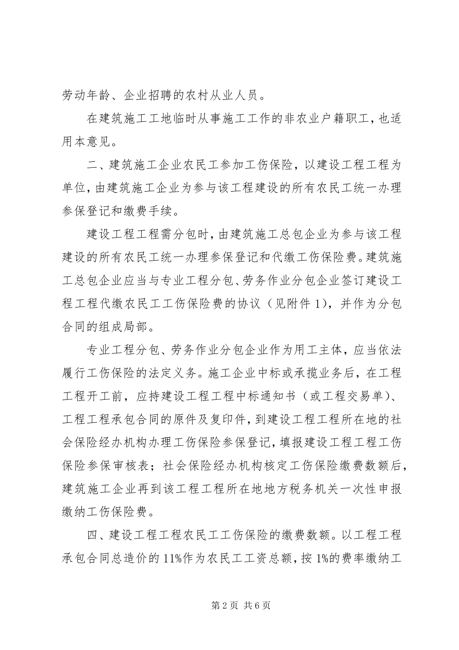 2023年进一步推进农民工参加工伤保险的意见.docx_第2页