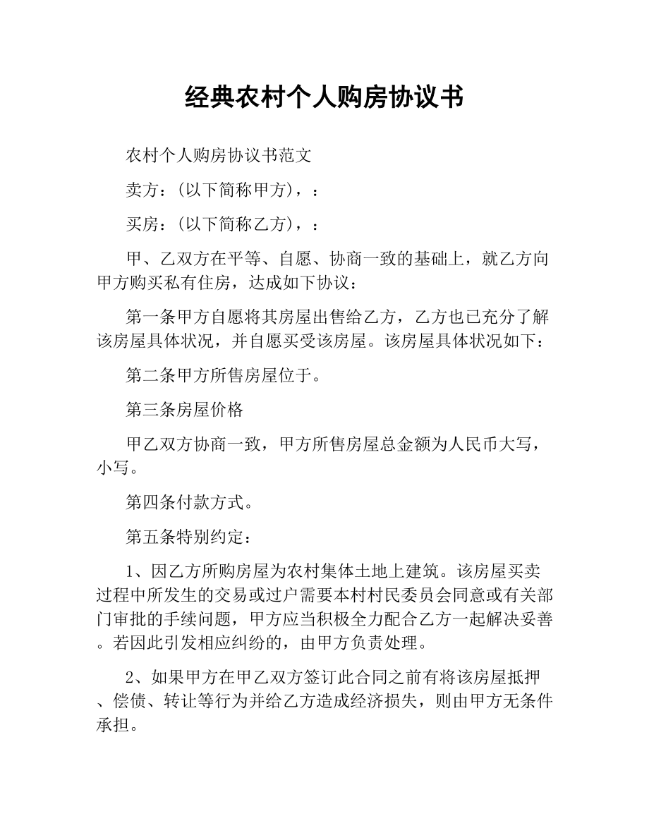 经典农村个人购房协议书.docx_第1页