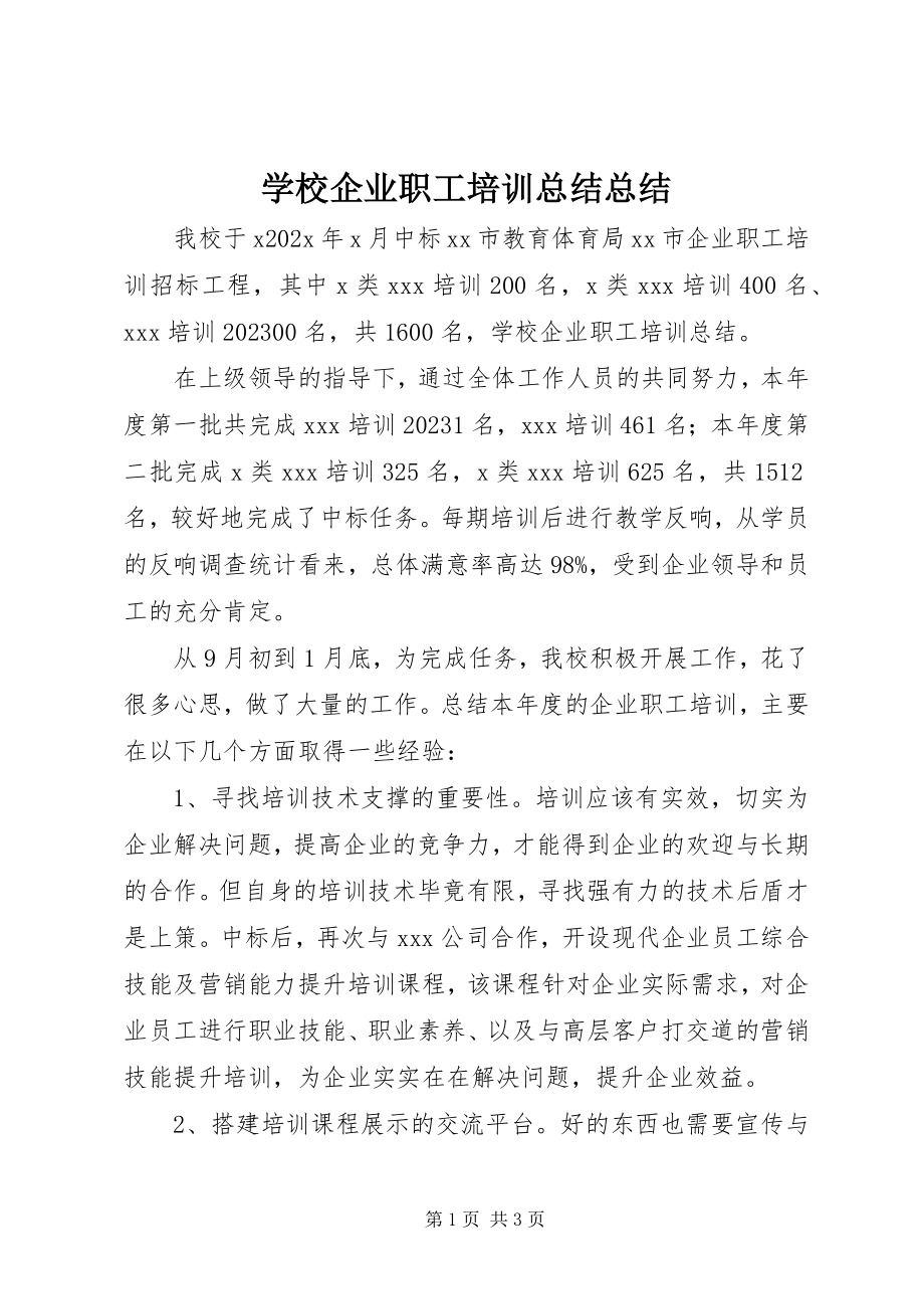 2023年学校企业职工培训总结总结.docx_第1页